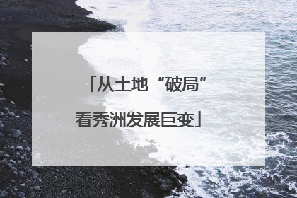 从土地“破局”看秀洲发展巨变